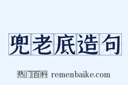 兜老底造句是什么意思的图片